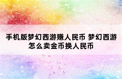 手机版梦幻西游赚人民币 梦幻西游怎么卖金币换人民币